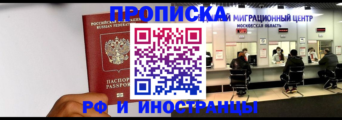 временная регистрация недорого в Химках